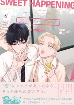 スイートハプニング【ペーパー付】【電子限定ペーパー付】_thumbnail