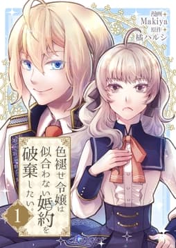 色褪せ令嬢は似合わない婚約を破棄したい｡【単話版】
