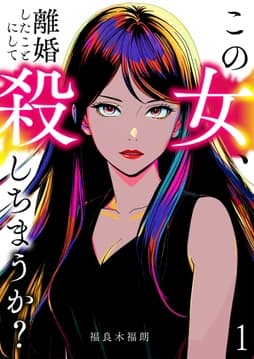 この女､離婚したことにして殺しちまうか?【単話版】