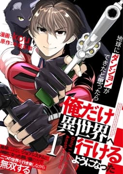 地球にダンジョンができたと思ったら俺だけ異世界へ行けるようになった～地球にはないジョブシステムと神獣になった飼い猫の力で二つの世界を行き来しながら無双する～【単話版】_thumbnail