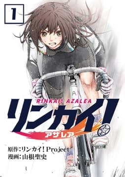 リンカイ!アザレア【単話版】