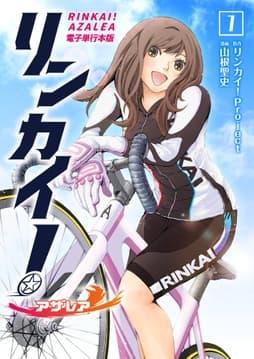リンカイ!アザレア【電子単行本版】_thumbnail