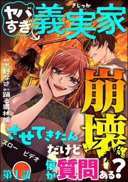 ヤバすぎ義実家崩壊させてきたんだけど何か質問ある?(分冊版)_thumbnail