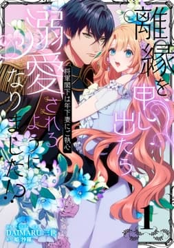 離縁を申し出たら溺愛されるようになりました!? ～将軍閣下は年下妻にご執心～