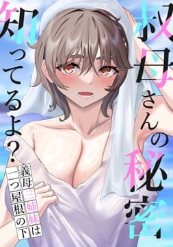 叔母さんの秘密知ってるよ?～義母三姉妹は一つ屋根の下