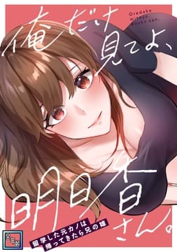 俺だけ見てよ､明日香さん｡～留学した元カノは帰ってきたら兄の嫁【全年齢版】_thumbnail