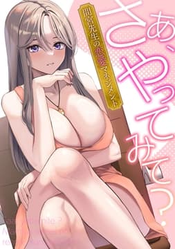 さあ､やってみて?～間宮先生の恋愛マネジメント_thumbnail