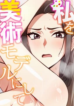 私を美術モデルにして_thumbnail