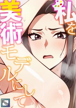 私を美術モデルにして【全年齢版】_thumbnail