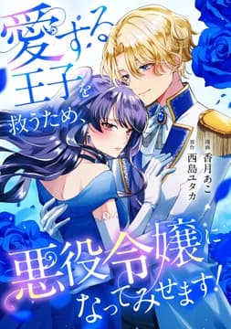 愛する王子を救うため､悪役令嬢になってみせます!