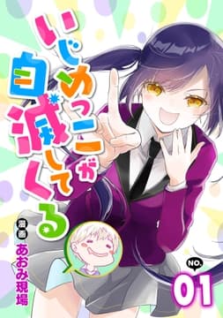 いじめっこが自滅してくる_thumbnail