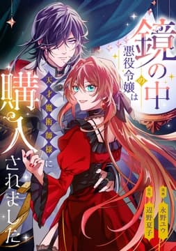 鏡の中の悪役令嬢は天才魔術師様に購入されました_thumbnail