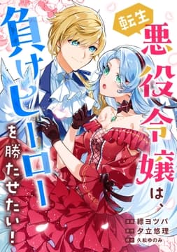 転生悪役令嬢は､負けヒーローを勝たせたい!_thumbnail