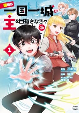 男なら一国一城の主を目指さなきゃね_thumbnail