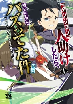 【ダンジョン】人助けしたら､知らんとこでバズってた件【実況】_thumbnail