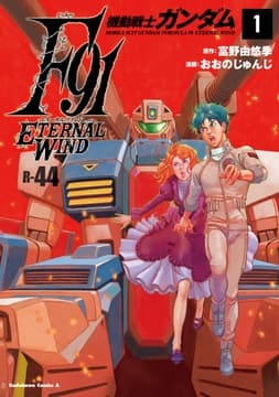 機動戦士ガンダムF91 エターナルウインド_thumbnail