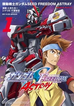 機動戦士ガンダムSEED FREEDOM ASTRAY_thumbnail