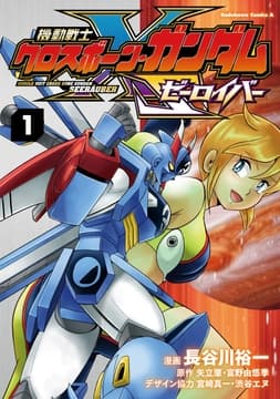 機動戦士クロスボーン･ガンダム ゼーロイバー_thumbnail
