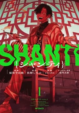 シャンティ_thumbnail