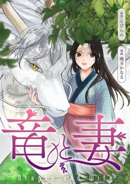 竜と妻_thumbnail