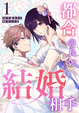 都合の良い結婚相手_thumbnail