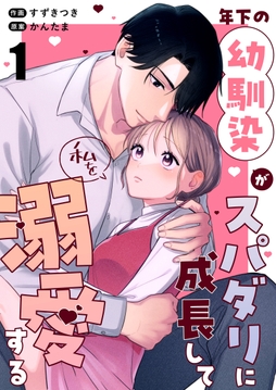 年下の幼馴染がスパダリに成長して私を溺愛する_thumbnail