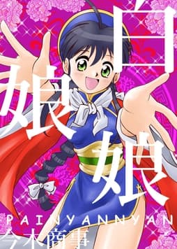 白娘娘(新装版)