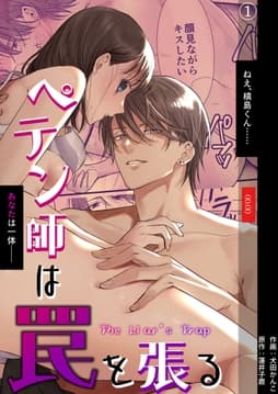 ペテン師は罠を張る_thumbnail