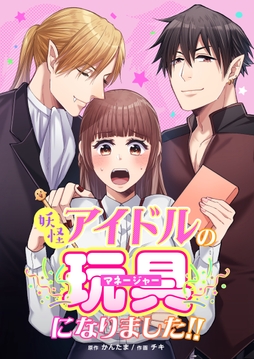 妖怪アイドルのマネージャー(玩具)になりました!!_thumbnail