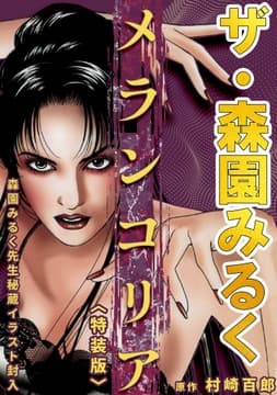ザ･森園みるく メランコリア<秘蔵イラスト入り特装版>