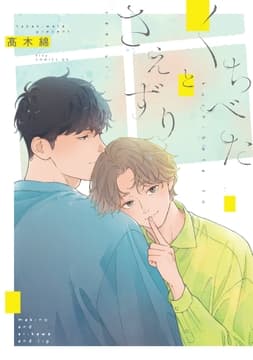 くちべたとさえずり【電子限定描き下ろし付き】