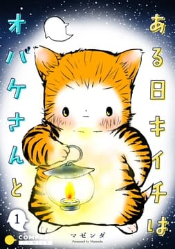 ある日キイチはオバケさんと(単話版)