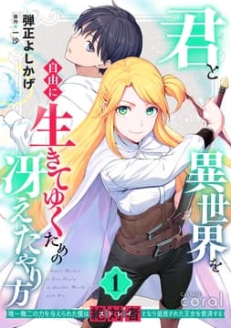 君と異世界を自由に生きてゆくための冴えたやり方～唯一無二の力を与えられた僕は絶対者となり追放された王女を救済する～_thumbnail