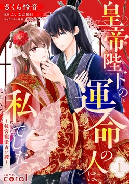 皇帝陛下の運命の人は､私でした～後宮寵愛占い譚～(単話版)_thumbnail