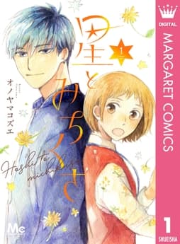 星とみちくさ_thumbnail
