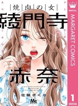 焼肉の女 綾門寺赤奈_thumbnail