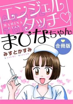 エンジェルタッチ まひなちゃん 合冊版_thumbnail