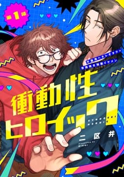 衝動性ヒロイック_thumbnail