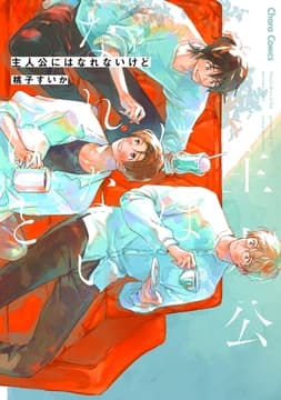 主人公にはなれないけど_thumbnail