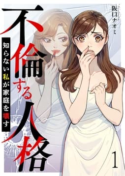 不倫する人格～知らない私が家庭を壊す～ 【短編】_thumbnail