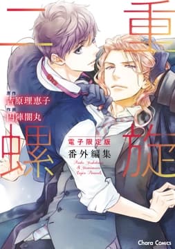 ｢二重螺旋｣番外編集【電子限定版】