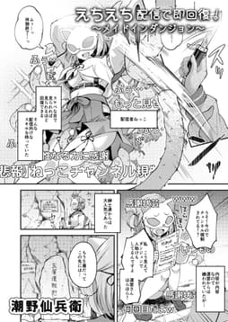 えちえち配信で即回復!～メイドインダンジョン～