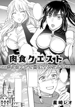 肉食クエスト ～ボクのアレで回復するなんて～