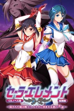 セーラーエレメント CGノベル版 総集編 ～穢された魔法戦士!! カラダに刻まれる悪の淫欲～