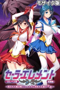 セーラーエレメント CGノベル版 モザイク版 総集編 ～穢された魔法戦士!! カラダに刻まれる悪の淫欲～