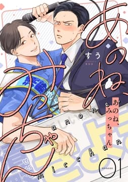 あのね､みっちゃん【単話版】