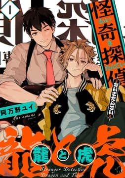 怪奇探偵 龍と虎【単話版】_thumbnail