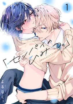｢センパイのひみつ｡｣【単話版】