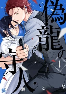 偽龍の守人【単話版】_thumbnail