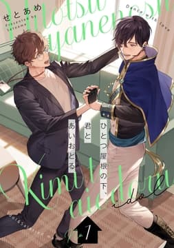 ひとつ屋根の下､君とあいおどる【単話版】